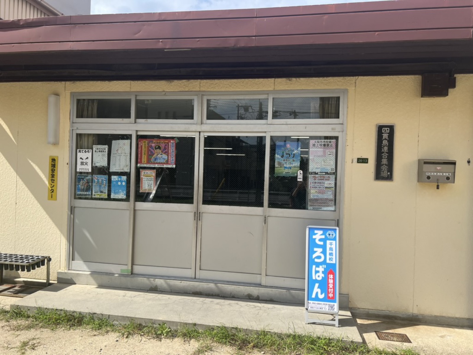 千鳥橋校の入口(四貫島連合集会所)
